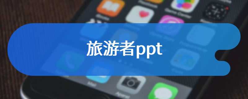 旅游者ppt