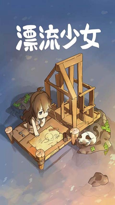 漂流少女无限金币