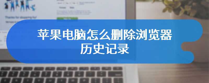 苹果电脑怎么删除浏览器历史记录