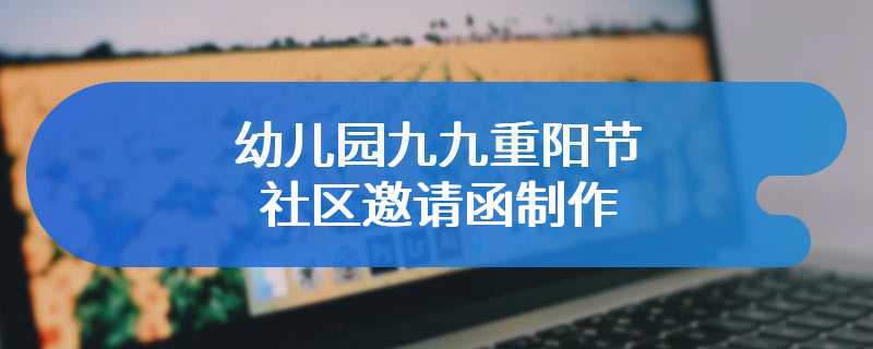 幼儿园九九重阳节社区邀请函制作