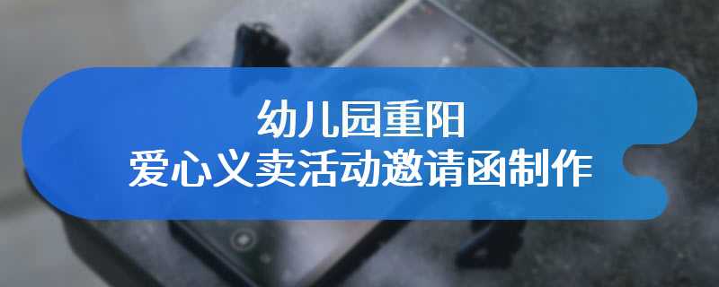 幼儿园重阳爱心义卖活动邀请函制作