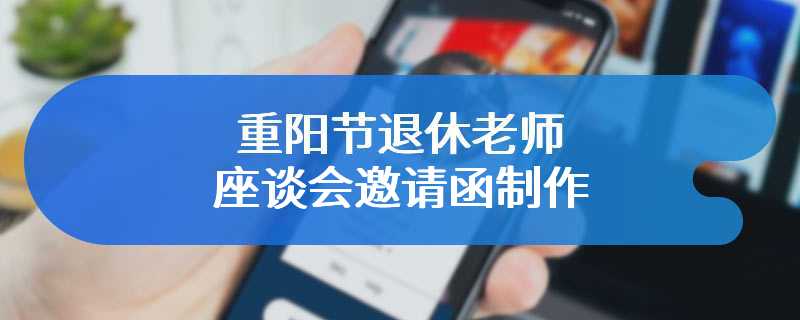 重阳节退休老师座谈会邀请函制作