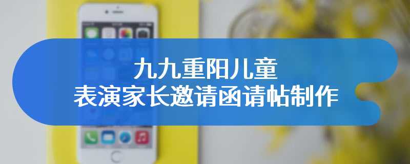 九九重阳儿童表演家长邀请函请帖制作