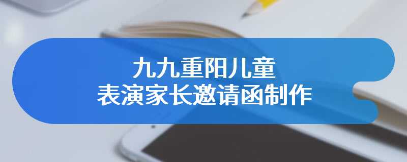 九九重阳儿童表演家长邀请函制作