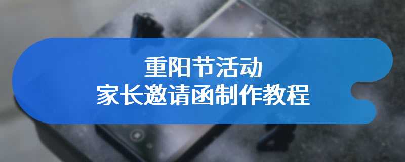 重阳节活动家长邀请函制作教程