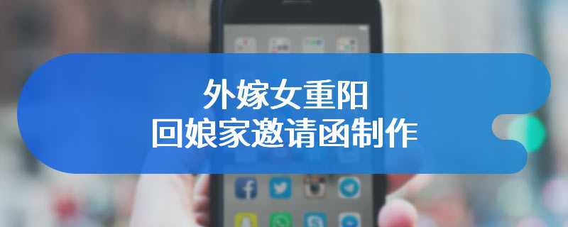 外嫁女重阳回娘家邀请函制作