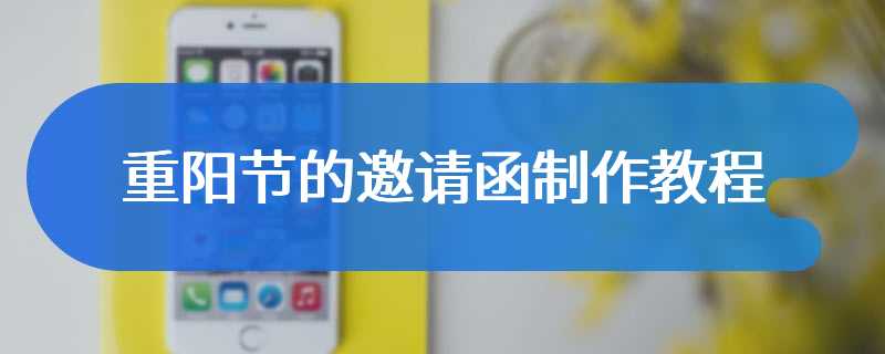 重阳节的邀请函制作教程