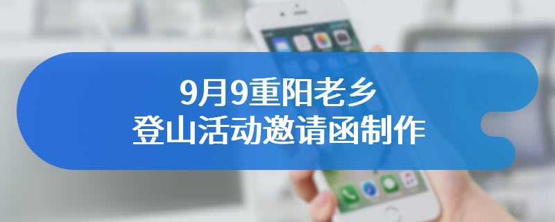 9月9重阳老乡登山活动邀请函制作
