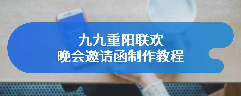 九九重阳联欢晚会邀请函制作教程