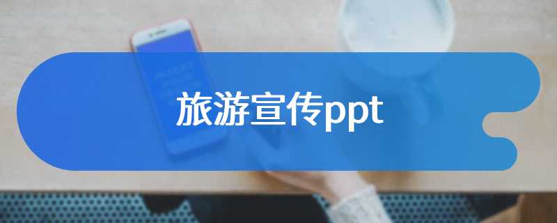 旅游宣传ppt