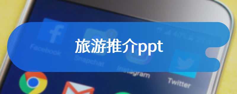 旅游推介ppt