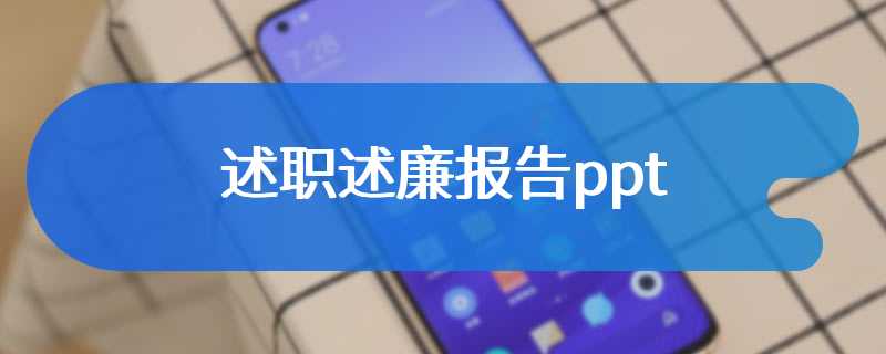 述职述廉报告ppt