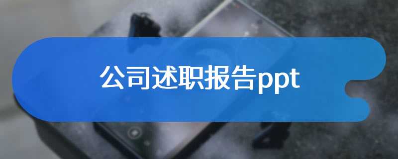 公司述职报告ppt