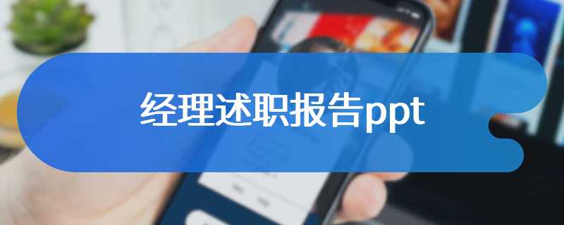 经理述职报告ppt