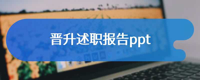 晋升述职报告ppt