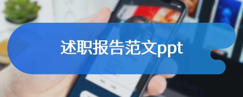 述职报告范文ppt