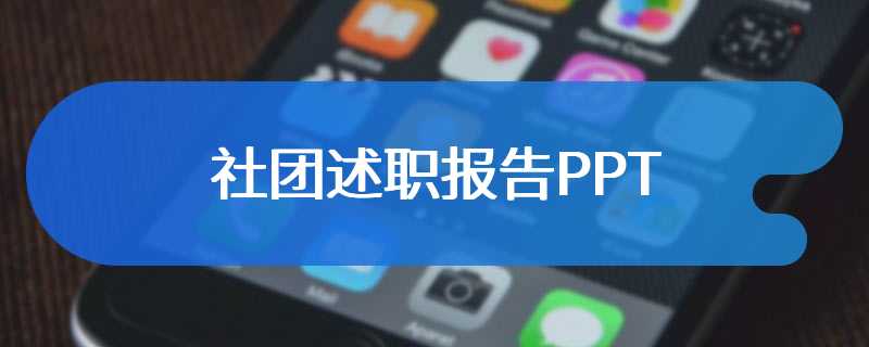 社团述职报告PPT