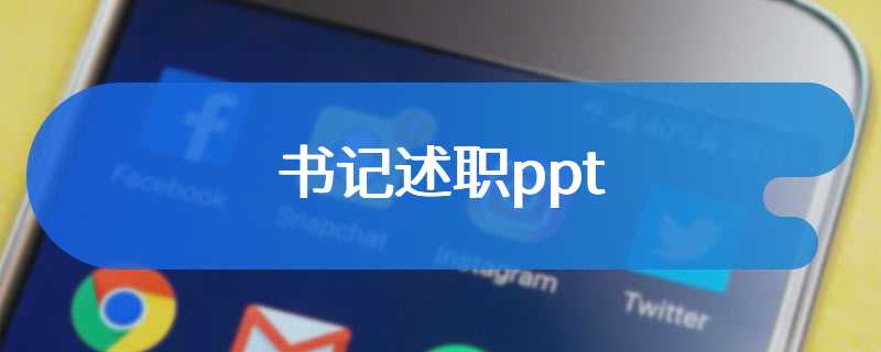 书记述职ppt