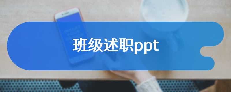 班级述职ppt