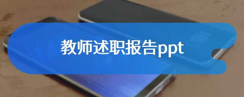 教师述职报告ppt