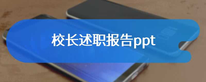 校长述职报告ppt