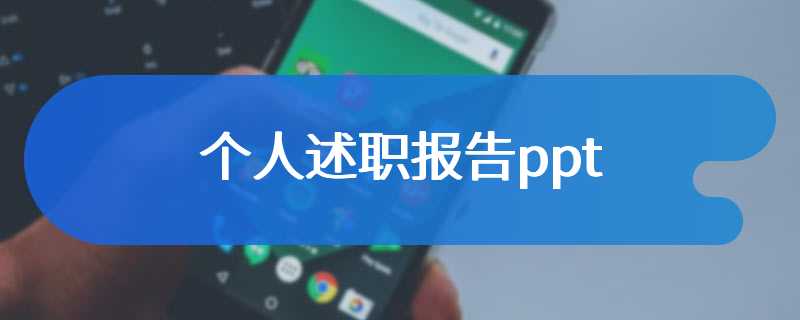 个人述职报告ppt