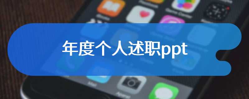 年度个人述职ppt