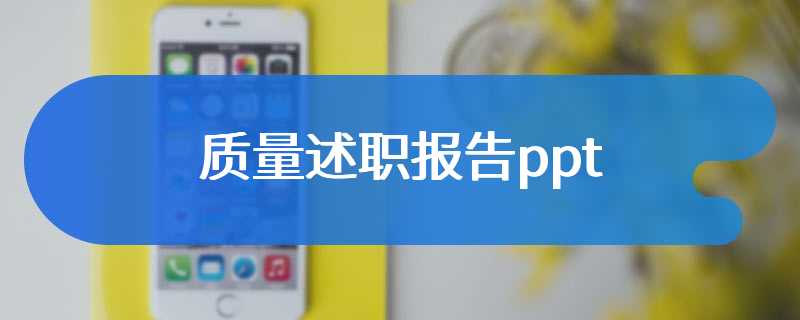 质量述职报告ppt