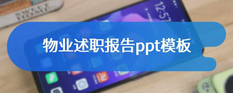 物业述职报告ppt模板