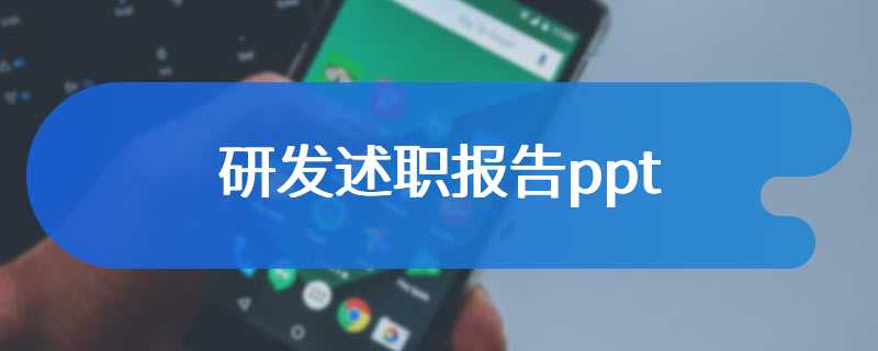 研发述职报告ppt