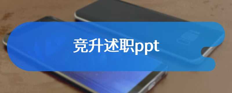 竞升述职ppt