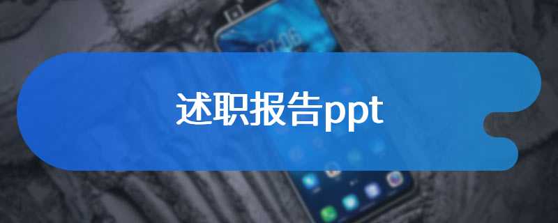 述职报告ppt