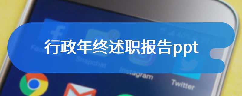 行政年终述职报告ppt