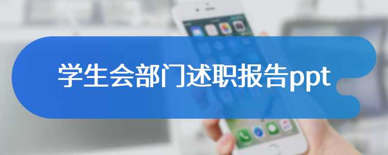 学生会部门述职报告ppt