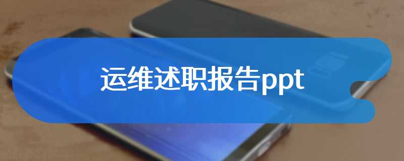 运维述职报告ppt