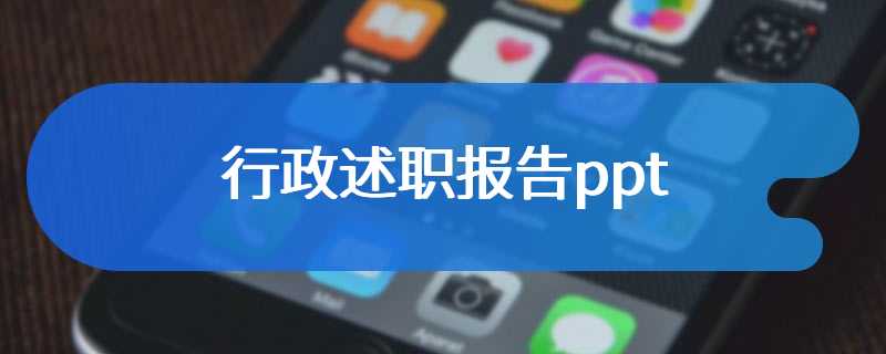 行政述职报告ppt