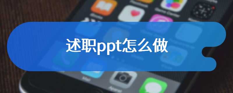 述职ppt怎么做