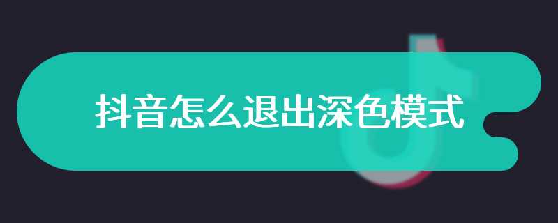 抖音怎么退出深色模式