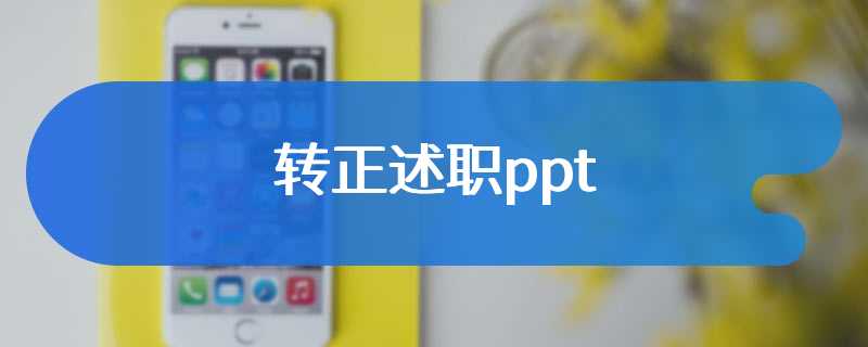 转正述职ppt