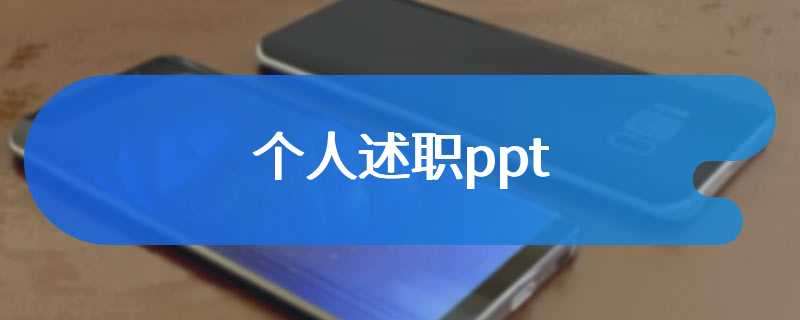 个人述职ppt