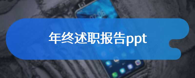 年终述职报告ppt