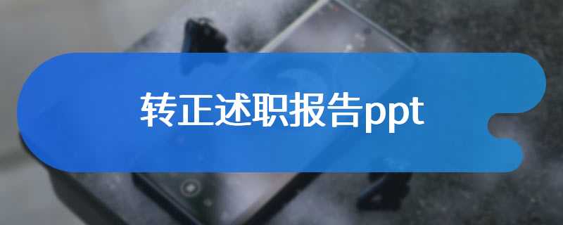 转正述职报告ppt