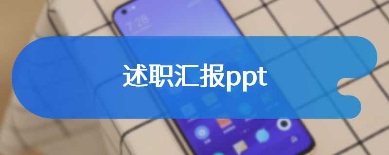 述职汇报ppt