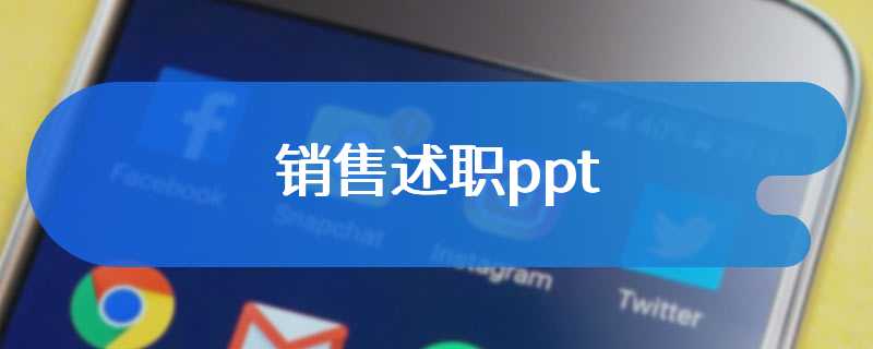 销售述职ppt