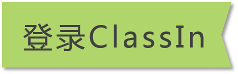 classin在线教室电脑版