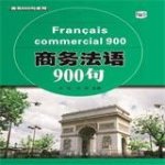 商务法语900句v2.68.09