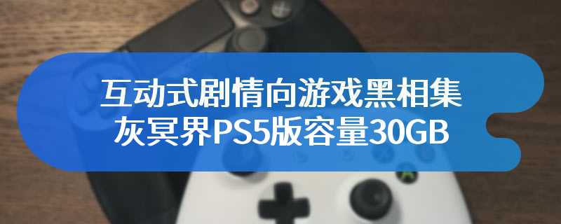 互动式剧情向游戏《黑相集：灰冥界》PS5版容量30GB