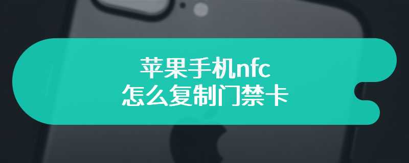 苹果手机nfc怎么复制门禁卡