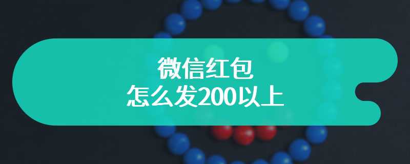 微信红包怎么发200以上