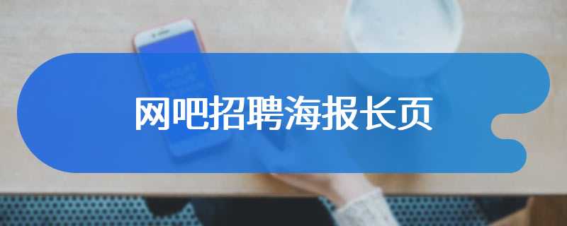 网吧招聘海报长页